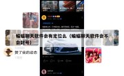 蝙蝠聊天软件会有定位么（蝙蝠聊天软件会不会封号）
