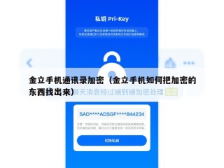 金立手机通讯录加密（金立手机如何把加密的东西找出来）