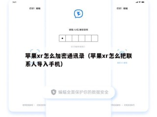 苹果xr怎么加密通讯录（苹果xr怎么把联系人导入手机）