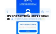 最安全的聊天软件是什么（比较安全的聊天工具）