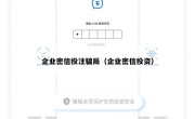 企业密信投注骗局（企业密信投资）