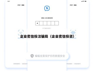 企业密信投注骗局（企业密信投资）