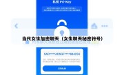 当代女生加密聊天（女生聊天秘密符号）