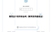 聊天这个软件安全吗（聊天软件最安全）