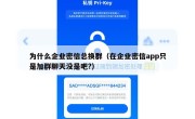 为什么企业密信总换群（在企业密信app只是加群聊天没是吧?）