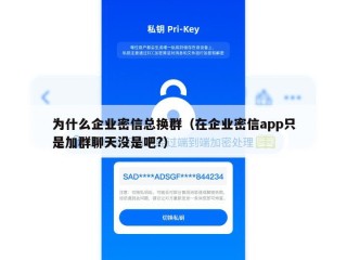 为什么企业密信总换群（在企业密信app只是加群聊天没是吧?）