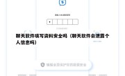 聊天软件填写资料安全吗（聊天软件会泄露个人信息吗）