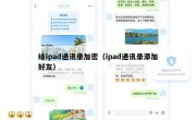 给ipad通讯录加密（ipad通讯录添加好友）