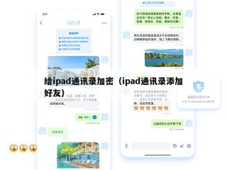 给ipad通讯录加密（ipad通讯录添加好友）