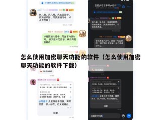 怎么使用加密聊天功能的软件（怎么使用加密聊天功能的软件下载）