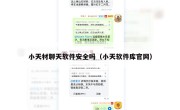 小天材聊天软件安全吗（小天软件库官网）