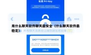 用什么聊天软件聊天最安全（什么聊天软件最稳定）