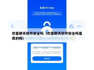 欢喜聊天软件安全吗（欢喜聊天软件安全吗是真的吗）