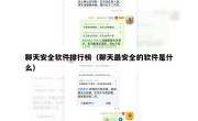 聊天安全软件排行榜（聊天最安全的软件是什么）