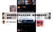 暖爱聊天软件安全吗可靠吗（暖爱情感咨询可靠吗）