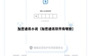 加密通讯小说（加密通讯软件有哪些）