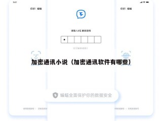 加密通讯小说（加密通讯软件有哪些）