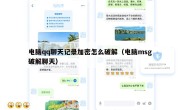 电脑qq聊天记录加密怎么破解（电脑msg破解聊天）