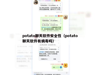 potato聊天软件安全性（potato聊天软件有病毒吗）