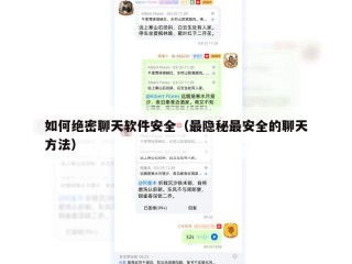 如何绝密聊天软件安全（最隐秘最安全的聊天方法）