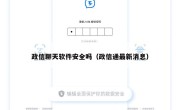 政信聊天软件安全吗（政信通最新消息）