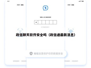 政信聊天软件安全吗（政信通最新消息）