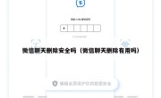 微信聊天删除安全吗（微信聊天删除有用吗）