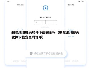 删除泡泡聊天软件下载安全吗（删除泡泡聊天软件下载安全吗知乎）