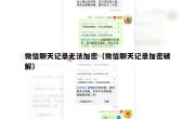 微信聊天记录无法加密（微信聊天记录加密破解）