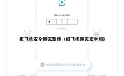 纸飞机安全聊天软件（纸飞机聊天安全吗）