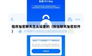 程序加密聊天怎么设置的（微信聊天加密软件）