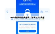 mata聊天软件安全码（聊天软件 安全）
