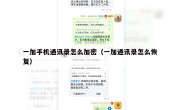 一加手机通讯录怎么加密（一加通讯录怎么恢复）
