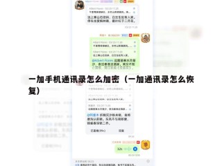 一加手机通讯录怎么加密（一加通讯录怎么恢复）