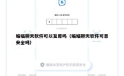 蝙蝠聊天软件可以复原吗（蝙蝠聊天软件可靠安全吗）