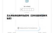 怎么样给微信聊天加密码（怎样设置微信聊天加密）