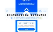 量子加密通讯与量子通信（量子通信加密技术）