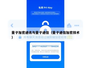 量子加密通讯与量子通信（量子通信加密技术）