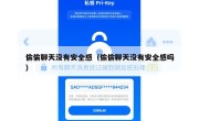 偷偷聊天没有安全感（偷偷聊天没有安全感吗）