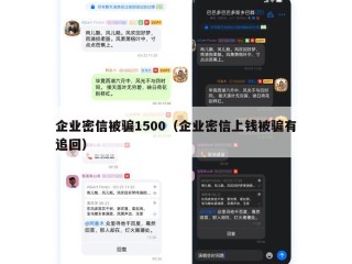 企业密信被骗1500（企业密信上钱被骗有追回）