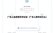 广东人加密聊天评论区（广东人聊天叫什么）
