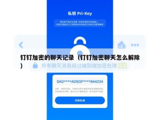 钉钉加密的聊天记录（钉钉加密聊天怎么解除）