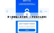 萝卜密聊骗人官方管吗（卜罗密有什么营养）