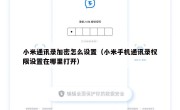 小米通讯录加密怎么设置（小米手机通讯录权限设置在哪里打开）