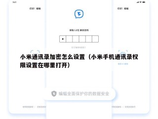 小米通讯录加密怎么设置（小米手机通讯录权限设置在哪里打开）