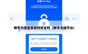 聊天充值是套路吗安全吗（聊天充值平台）