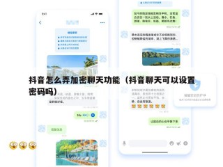 抖音怎么弄加密聊天功能（抖音聊天可以设置密码吗）