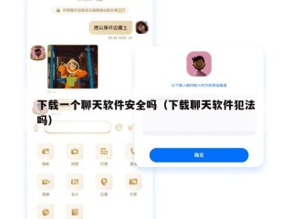 下载一个聊天软件安全吗（下载聊天软件犯法吗）