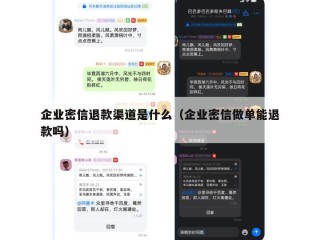 企业密信退款渠道是什么（企业密信做单能退款吗）