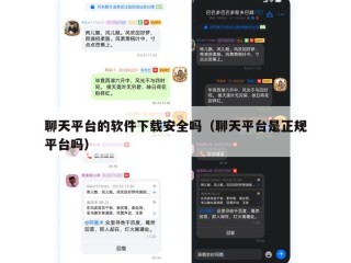聊天平台的软件下载安全吗（聊天平台是正规平台吗）